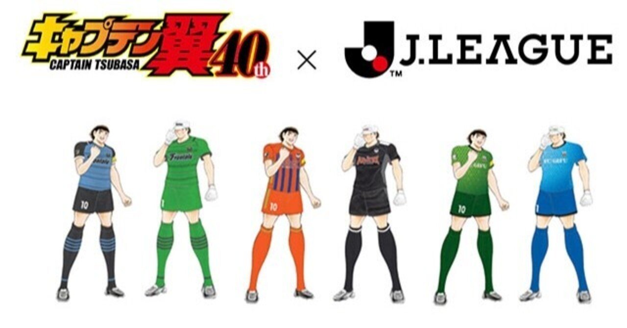 キャプテン翼 と２０２１明治安田生命ｊリーグのｊ１ｊ２ｊ３ 全57クラブとのコラボレーショングッズ発売決定 キャプテン翼 オフィシャル