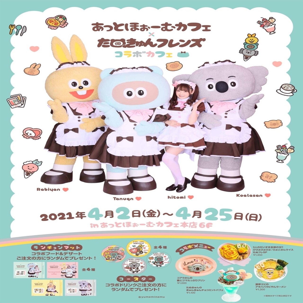 あっとほぉーむカフェ×たぬきゅんフレンズコラボカフェ｜夢眠ねむ