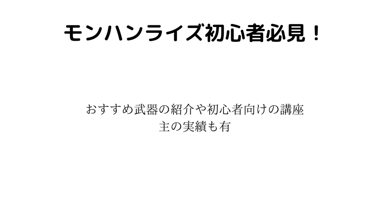 モンスターハンターライズ 初心者ハンターがまずやること ぜろねこ Note