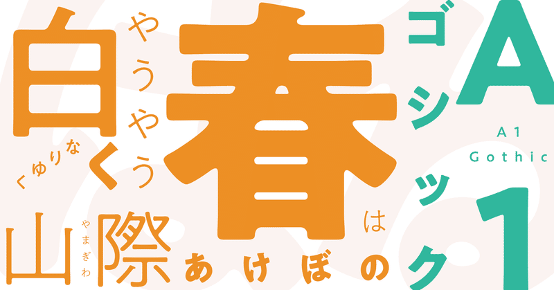 温もり感じるゴシック体 A1ゴシック モリサワ Note編集部 温もり感じるゴシック体 A1ゴシック モリサワ Note編集部