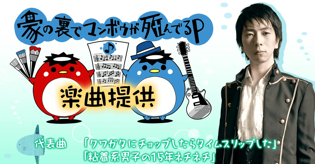 家の裏でマンボウが死んでるP楽曲提供のここがスゴイ！｜トピア｜note