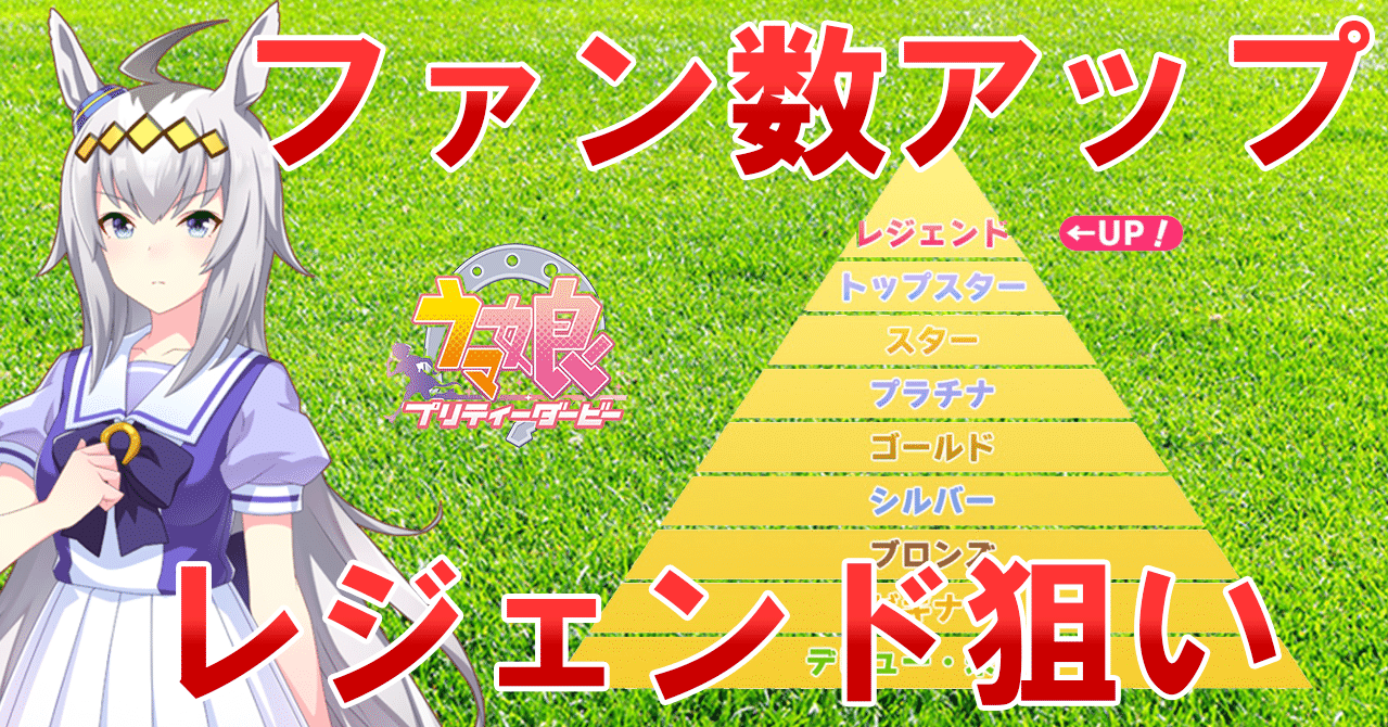 全文公開 ウマ娘 効率良いファン集め 翼 Note