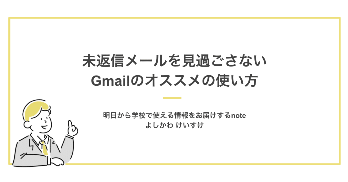 未返信メールを見過ごさないgmailのオススメの使い方 よしかわ けいすけ 高校教師 Note