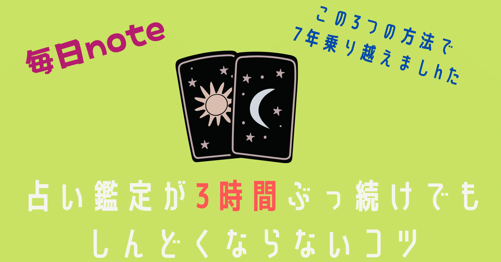 副業占いのコツ お客様の負のオーラを被らないためのコツ 林知佳 旅する複業家 Note