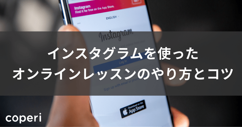 インスタグラムを使ったオンラインレッスンのやり方とコツ Coperi 公式 オンライン教室 開設 運営サービス Note