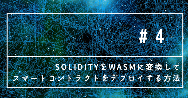 ここから始めるPlasm Network：第四回：solidityをWASMに変換してスマートコントラクトをデプロイする方法