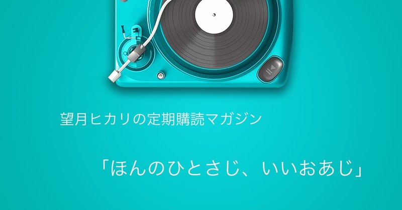 いい感じです は 褒め言葉ではない 望月ヒカリ 作曲家 鍵盤奏者 Note