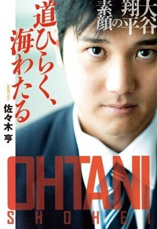 大谷翔平の素顔 大谷少年の礎を築いた 野球ノート とは 扶桑社pr 書籍ダイジェストを公開中 Note 大谷翔平の素顔 大谷少年の礎を築いた 野球ノート とは 扶桑社pr 書籍ダイジェストを公開中 Note