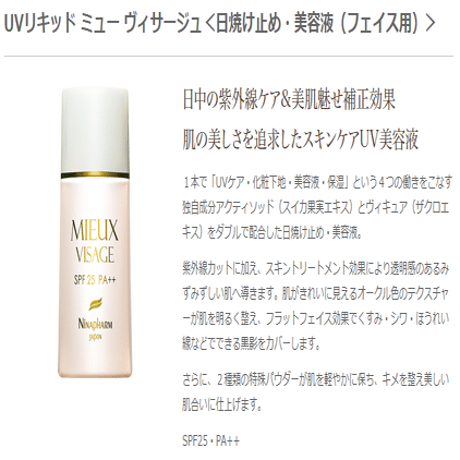 紫外線対策にニナファームのUVリキッド ミュー ヴィサージュ｜ニナ