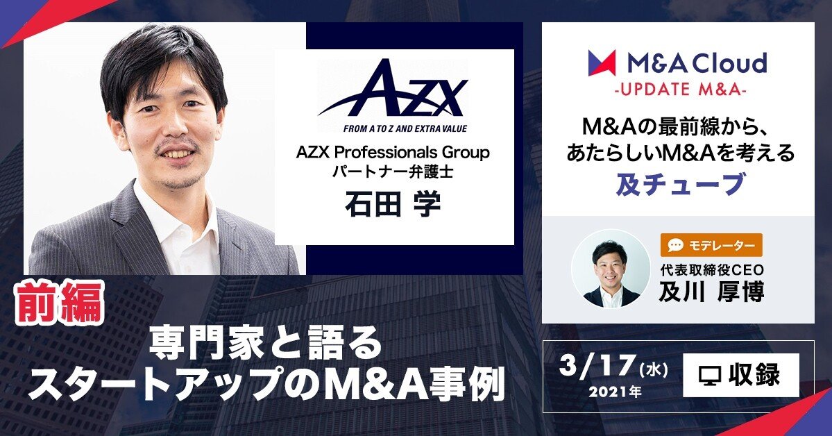 前編 及チューブ 専門家と語るスタートアップのm A事例 Update M Aクラウド 前編 及チューブ 専門家と語るスタートアップのm A事例 Update M Aクラウド
