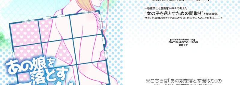 あの娘を落とす間取り