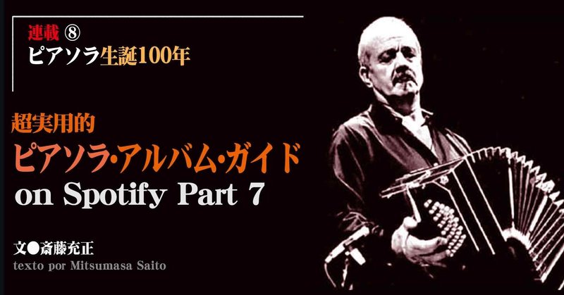 ［2021.03］【ピアソラ～生誕100年】超実用的ピアソラ・アルバム・ガイド on Spotify Part 7