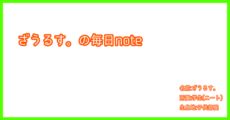 頑張れ自分 ざうるす Note 頑張れ自分 ざうるす Note