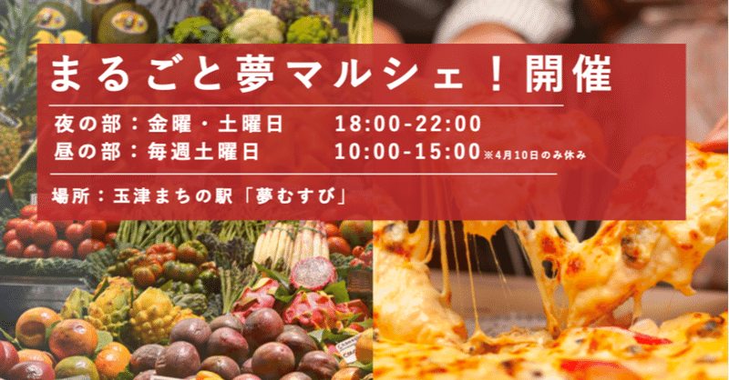 まるごと夢マルシェ 開催 株式会社foundingbase まるごと夢マルシェ 開催 株式会社foundingbase