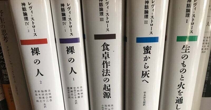 クロード・レヴィ＝ストロース著 『神話論理』の最後の1ページを読む