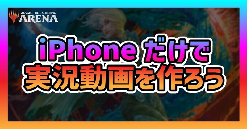 Mtgアリーナ Iphoneだけでゲーム実況動画をつくる方法 ハチキュー Note