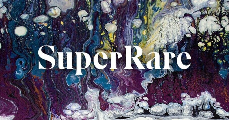ブロックチェーンでデジタルアート作品の収集/取引を可能にするSuperRareがシリーズAで900万ドルの資金調達を達成