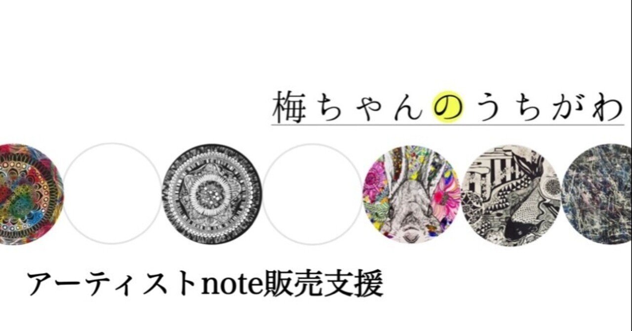梅ちゃん-アーティストnote販売支援-｜ume