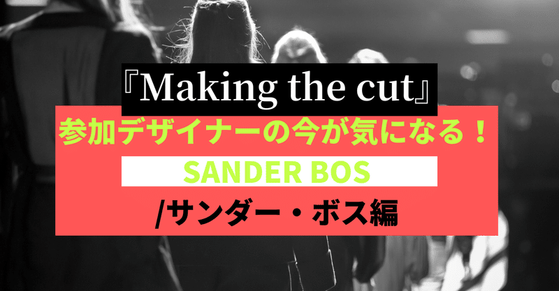 21年版 Making The Cut 参加デザイナー サンダー ボスが気になる Tunageru 生地工場とアパレルメーカーをつなぐプラットフォーム Note