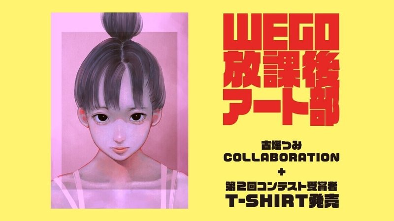 イベント情報 古塔つみ展 第2回コンテスト受賞者展 Wego放課後アート部 Da Yo Ne Note イベント情報 古塔つみ展 第2回コンテスト受賞者展 Wego放課後アート部 Da Yo Ne Note