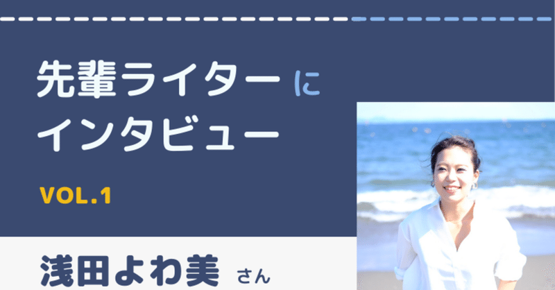 「怖がらず、自分を壊す勇気を持って」  ライター 浅田よわ美さんに聞く、独立初期の苦労の乗り越え方