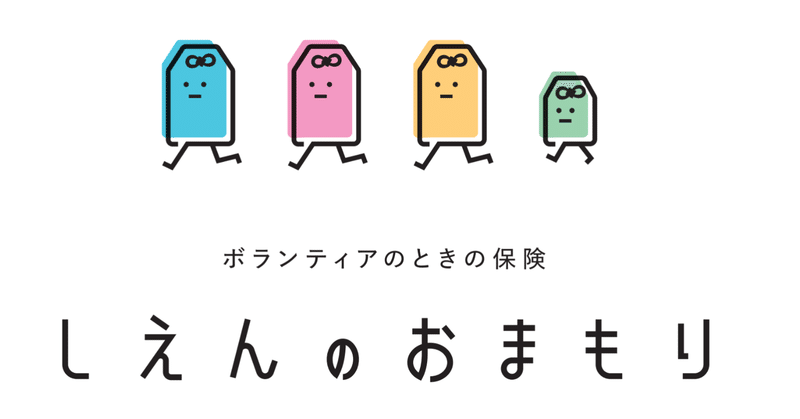 ボランティアのときの保険「しえんのおまもり」はじめました。