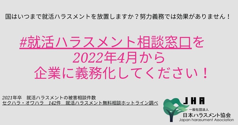 就活ハラスメント相談窓口を22 年4月から企業に義務化してください パワハラ防止法 の欠陥 改正を求めて日本ハラスメント協会が厚生労働省にオンライン署名提出へ 一般社団法人日本ハラスメント協会 公式 Note 就活ハラスメント相談窓口を22 年4月から企業に義務化してください パワハラ防止法 の欠陥 改正を求めて日本ハラスメント協会が厚生労働省にオンライン署名提出へ 一般社団法人日本ハラスメント協会 公式 Note