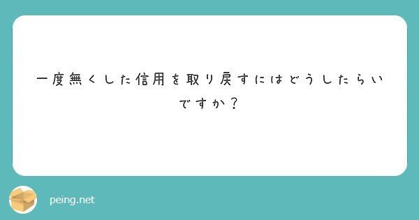 信用を取り戻す方法 彼氏の元カノとの想い出 Takumi バーテンダー Note