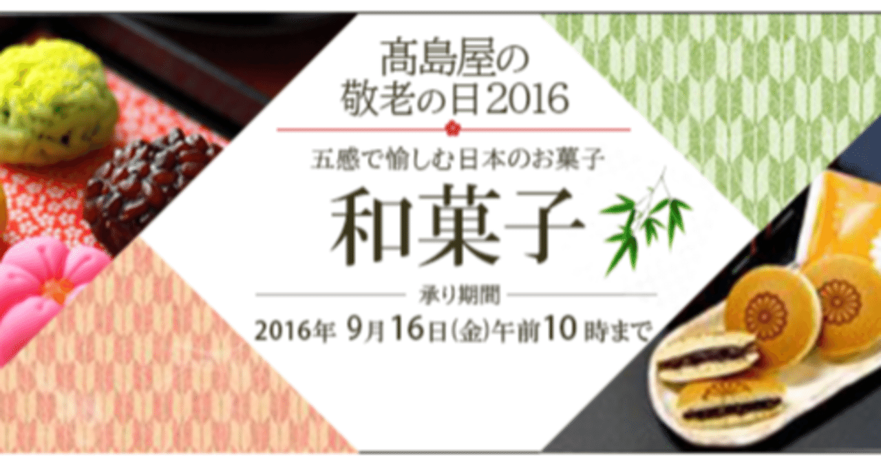 高島屋の敬老の日 バナートレース01 Ayana Note 高島屋の敬老の日 バナートレース01 Ayana Note