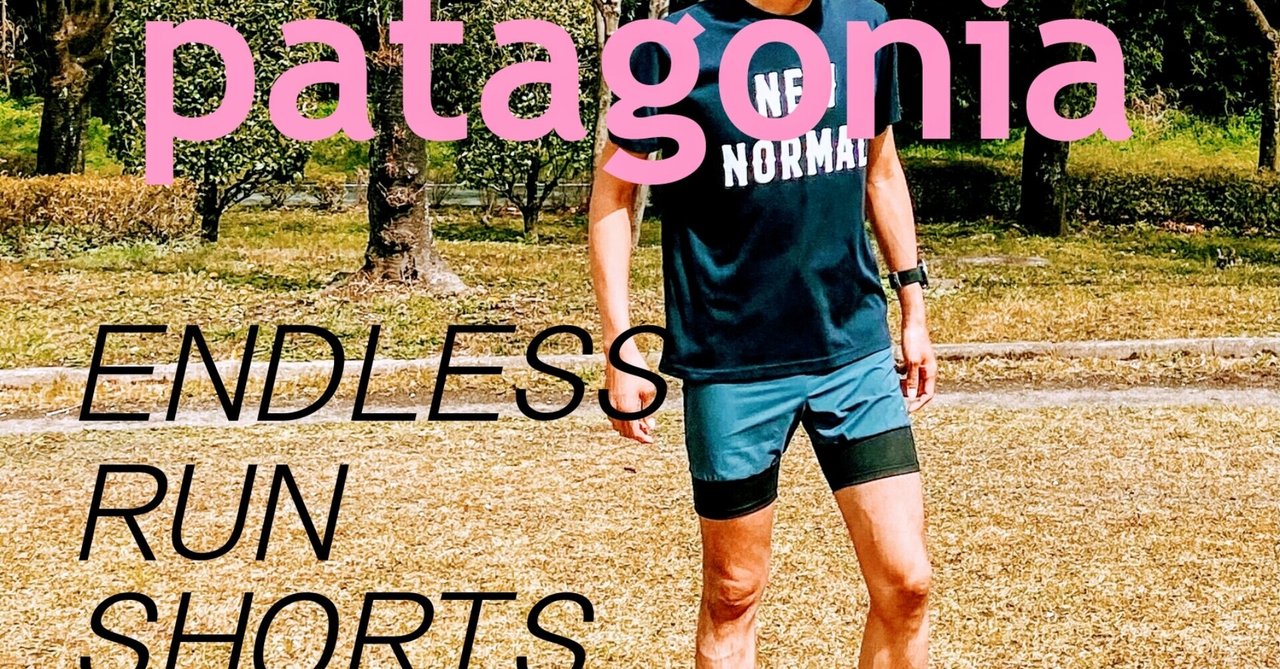 patagonia endless run shortsレビュー｜内田suzumeちゃん