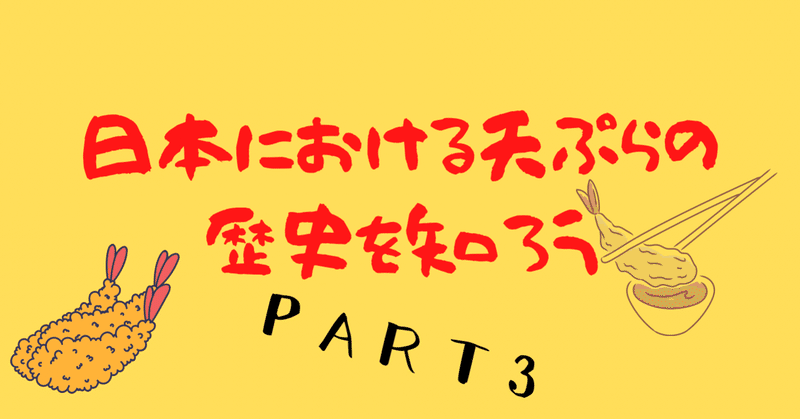 日本における天ぷらの歴史を知ろうPart3