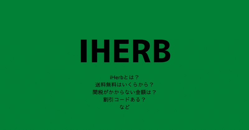 iHerbについて(初めて注文時の体験まとめ)