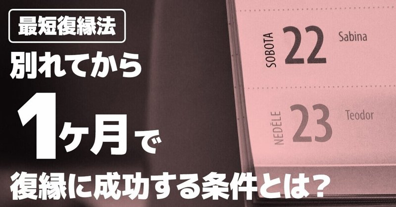 最短復縁法 別れてから1ヶ月で復縁に成功する条件とは 復縁 恋愛カウンセラー 宮城かな Note 最短復縁法 別れてから1ヶ月で復縁に成功する条件とは 復縁 恋愛カウンセラー 宮城かな Note