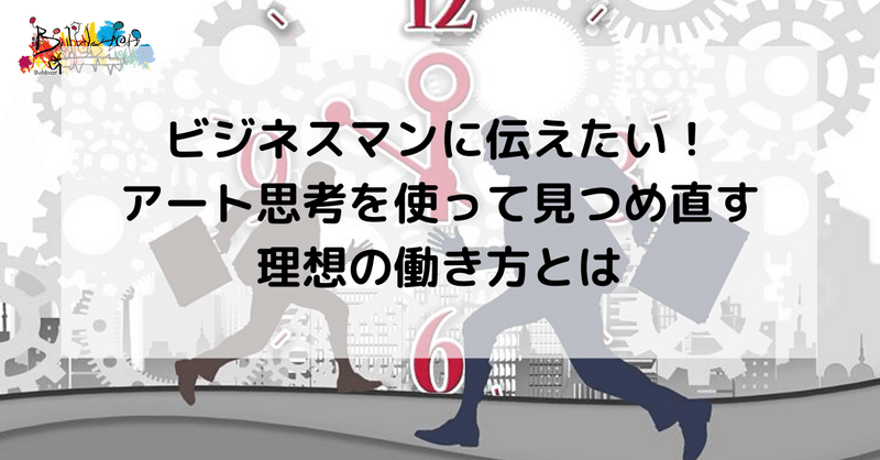 ビジネスマンに伝えたい！アート思考を使って見つめ直す理想の働き方とは？