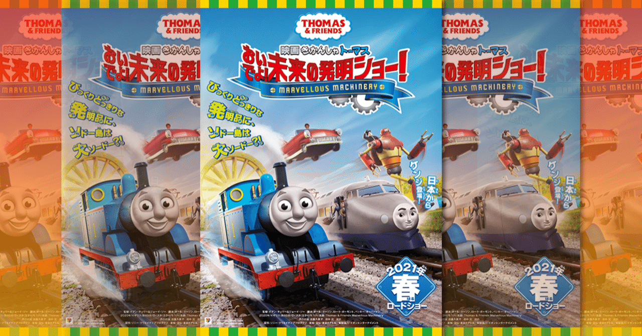 面白さはイロモノっぽさだけじゃない 映画きかんしゃトーマスおいでよ 未来の発明ショー の感想 ネジムラ アニメ映画ライター Note