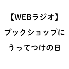 ブックショップにうってつけの日_段ボール