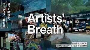 Artists’ Breath―コロナ禍の中、アーティストはいま