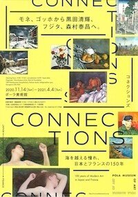 Connections―海を越える憧れ、日本とフランスの150年