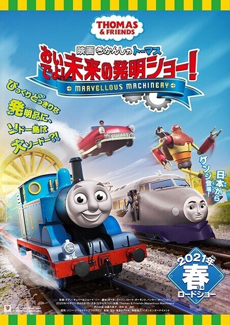面白さはイロモノっぽさだけじゃない 映画きかんしゃトーマスおいでよ 未来の発明ショー の感想 ネジムラ アニメ映画ライター Note 面白さはイロモノっぽさだけじゃない 映画きかんしゃトーマスおいでよ 未来の発明ショー の感想 ネジムラ アニメ映画ライター Note
