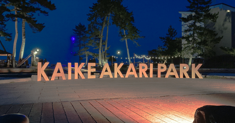 KAIKE AKARI PARK という社会経験