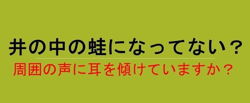 井の中の蛙になってない_