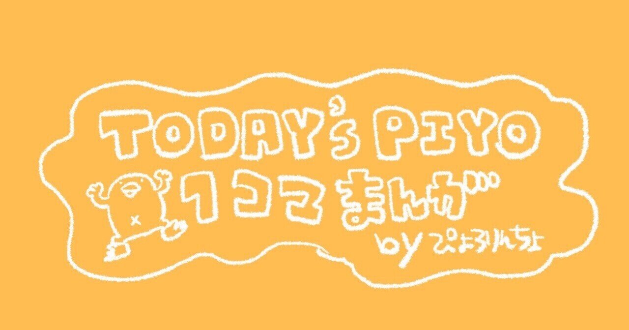 一コマ漫画 今日のひよこ人間ぴよ 第６１話 状況がわからなすぎて 手を差し伸べてもいいのか ぴょろりんちょ Note
