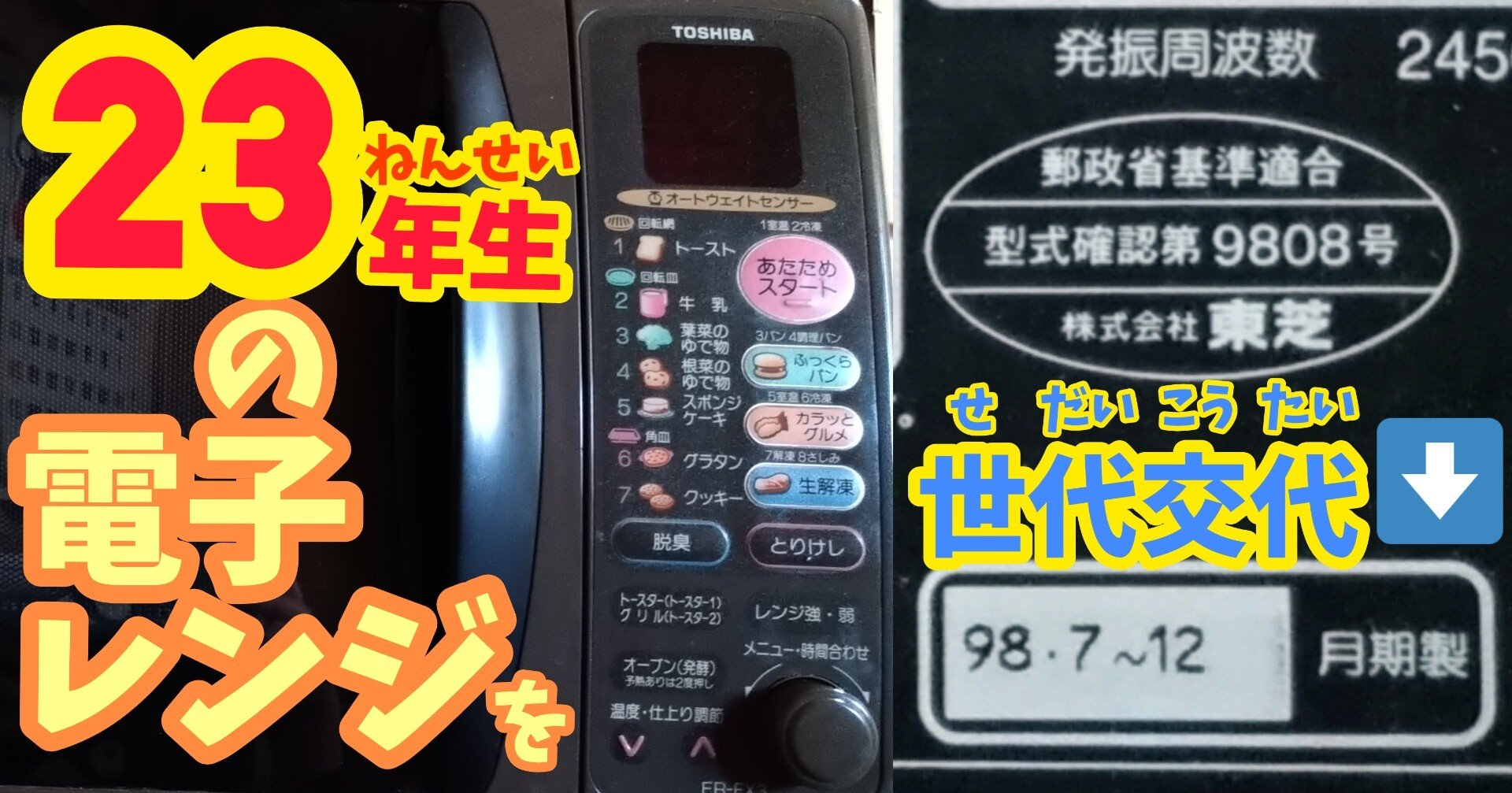 ポイント還元で 23年生の電子レンジ 世代交代 ぱくちー意外か君 Note