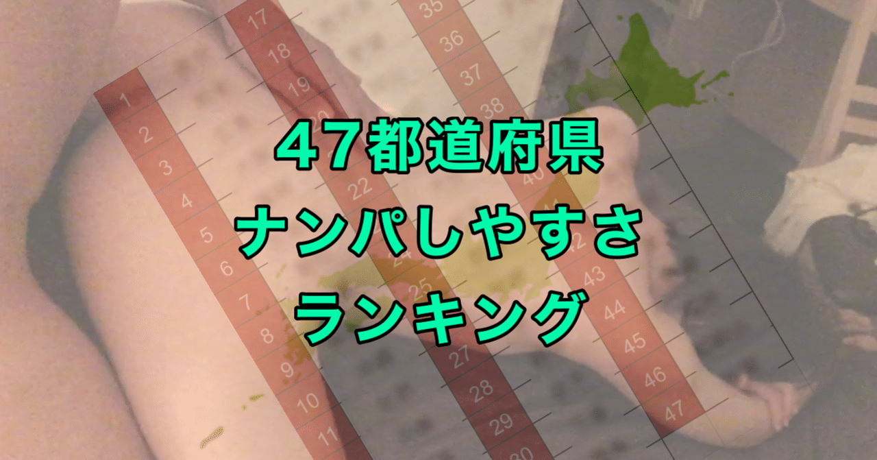 無料 47都道府県ナンパしやすさランキング 旅ナンパの岩クマー Note