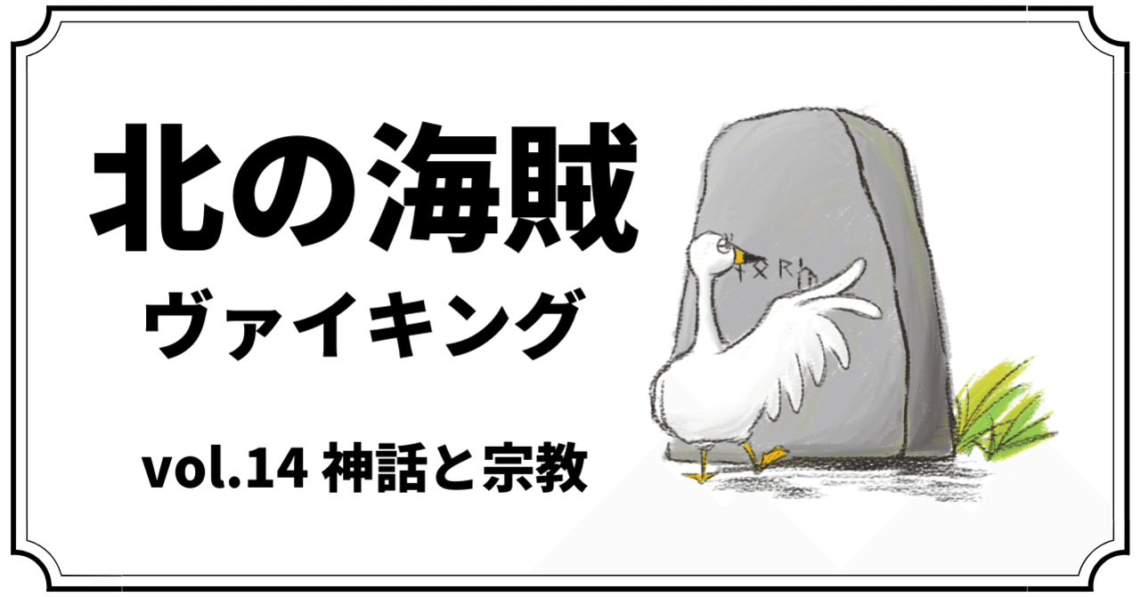 北の海賊ヴァイキング vol 14 神話と宗教 まつきれん デンマーク note