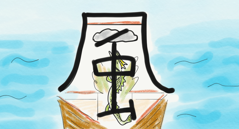 子どもへの説明のヒントになる漢字の成り立ち 気象編 きまそら Note