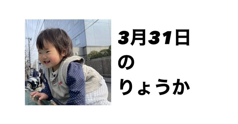 3月31日のりょうか