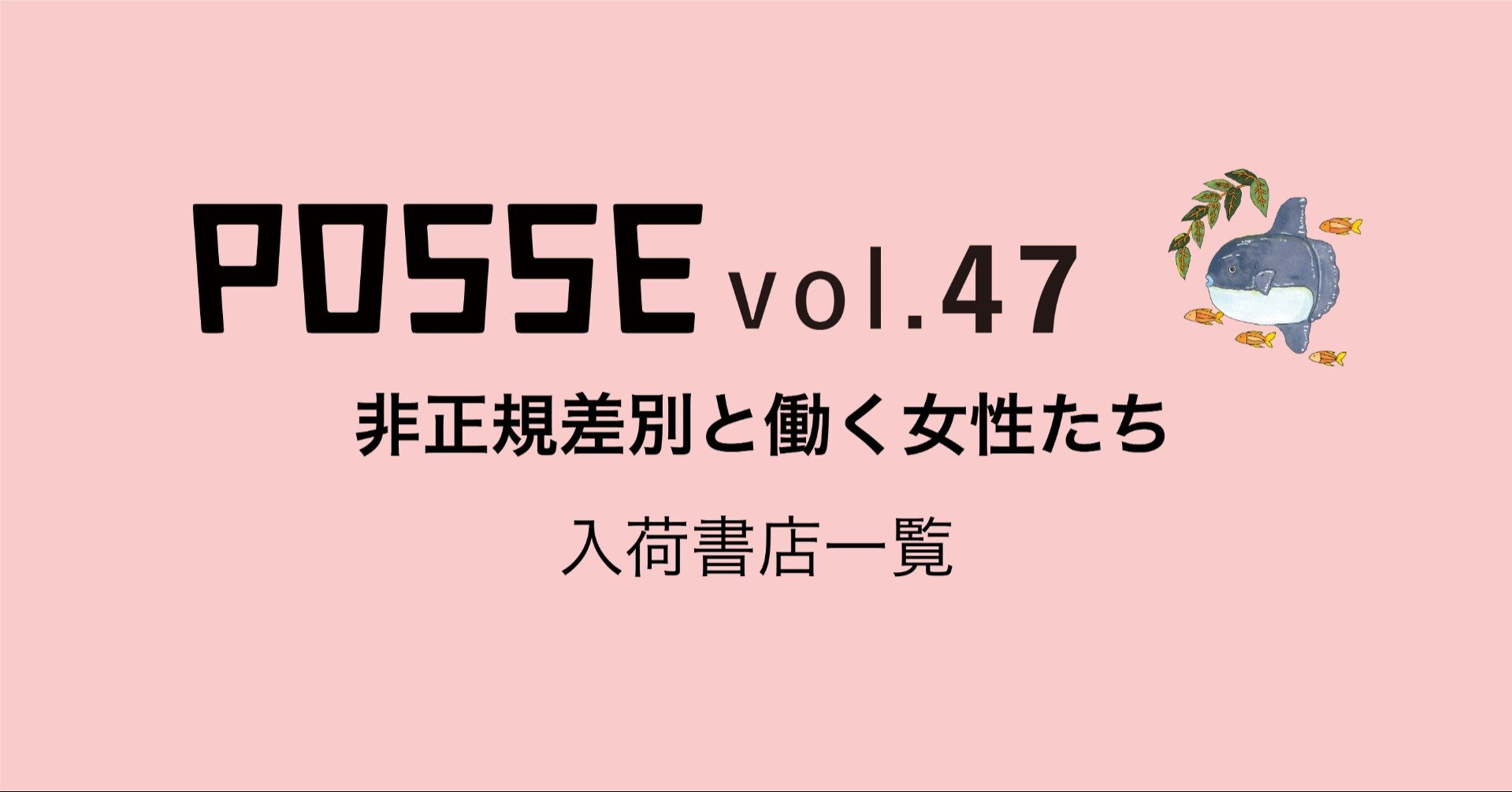 Posse Vol 47 第一特集 非正規差別と働く女性たち 入荷店一覧 Web版マガジンposse Note