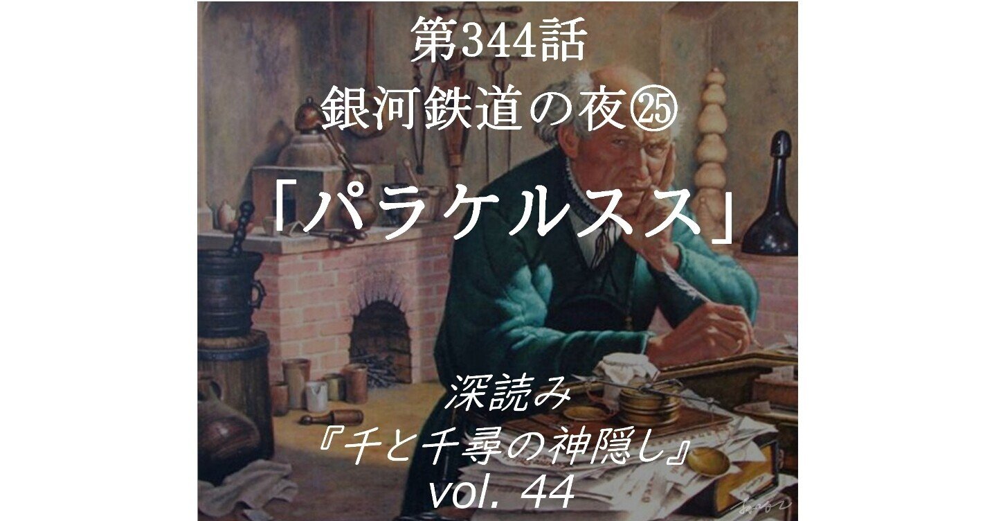 第344話 深読み『千と千尋の神隠し』vol.44「銀河鉄道の夜㉕