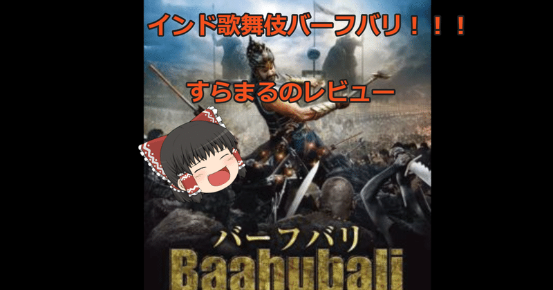 すらまるのレビュー 痛快勧善懲悪映画 バーフバリ 伝説誕生 感想 冒頭面白茶番あり アマゾンプライムビデオでみれるよ すらまる Note すらまるのレビュー 痛快勧善懲悪映画 バーフバリ 伝説誕生 感想 冒頭面白茶番あり アマゾンプライムビデオでみれるよ すらまる Note
